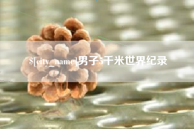 凤城男子5千米世界纪录