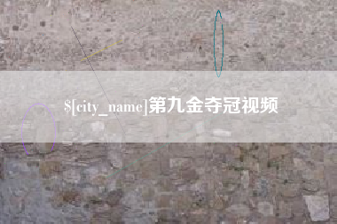 凤城第九金夺冠视频
