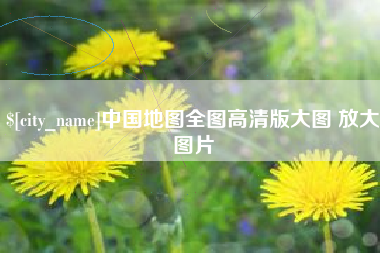 凤城中国地图全图高清版大图 放大图片