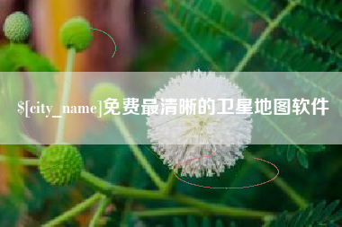 凤城免费最清晰的卫星地图软件