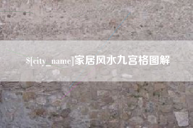 凤城家居风水九宫格图解