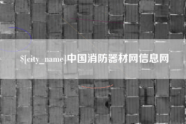 凤城中国消防器材网信息网