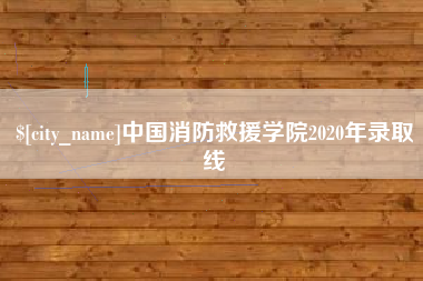 凤城中国消防救援学院2020年录取线