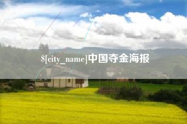 凤城中国夺金海报