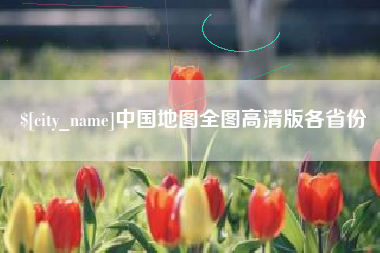 凤城中国地图全图高清版各省份