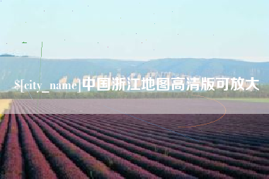 凤城中国浙江地图高清版可放大