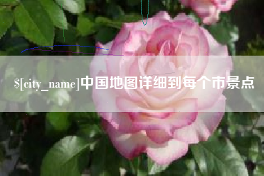 凤城中国地图详细到每个市景点