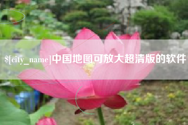 凤城中国地图可放大超清版的软件