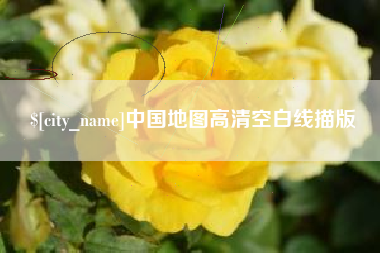 凤城中国地图高清空白线描版