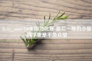 凤城50米接力比赛-最后一棒的小张同学更是不负众望