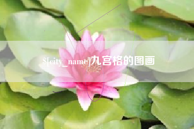 凤城九宫格的图画