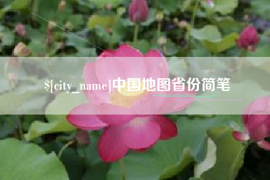凤城中国地图省份简笔