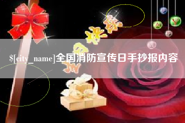 凤城全国消防宣传日手抄报内容