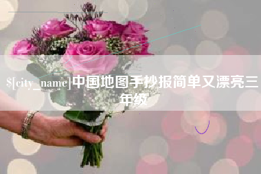凤城中国地图手抄报简单又漂亮三年级