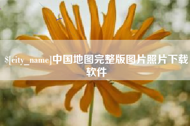 凤城中国地图完整版图片照片下载软件