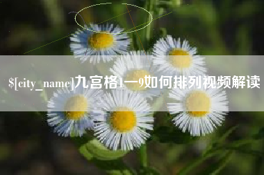 凤城九宫格1一9如何排列视频解读