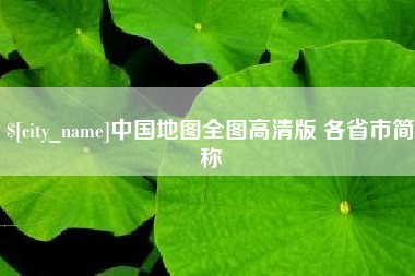 凤城中国地图全图高清版 各省市简称