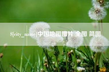 凤城中国地图图片 全图 简图