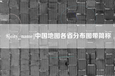 凤城中国地图各省分布图带简称