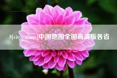 凤城中国地图全图高清版各省
