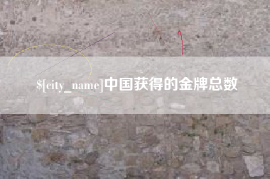 凤城中国获得的金牌总数