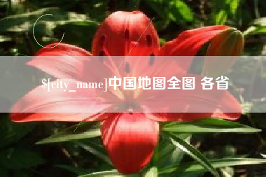 凤城中国地图全图 各省
