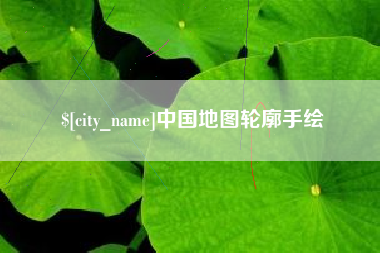 凤城中国地图轮廓手绘