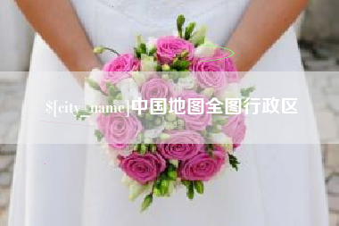 凤城中国地图全图行政区