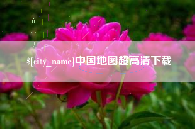 凤城中国地图超高清下载