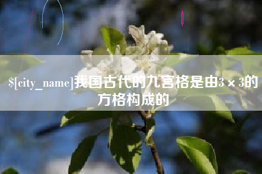凤城我国古代的九宫格是由3×3的方格构成的