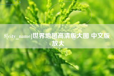 凤城世界地图高清版大图 中文版 放大
