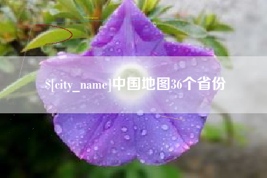 凤城中国地图36个省份