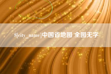 凤城中国省地图 全图无字