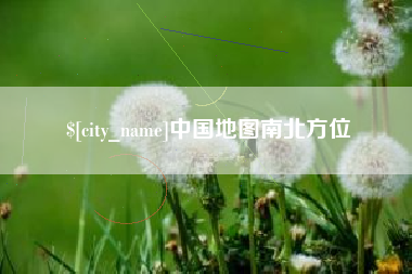 凤城中国地图南北方位