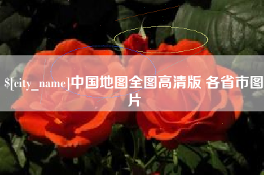 凤城中国地图全图高清版 各省市图片