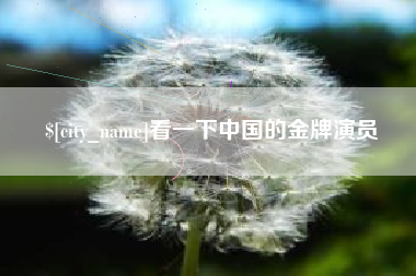 凤城看一下中国的金牌演员