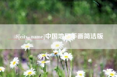 凤城中国地图手画简洁版