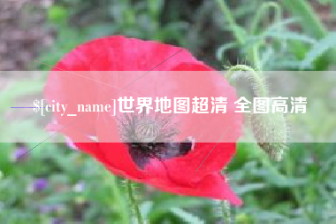 凤城世界地图超清 全图高清
