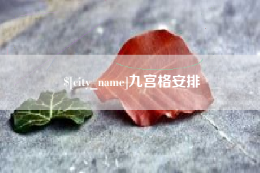 凤城九宫格安排