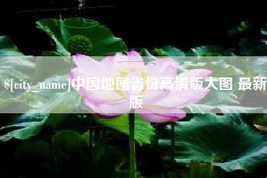凤城中国地图省份高清版大图 最新版