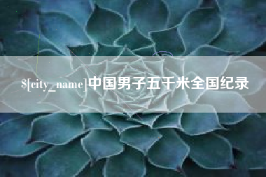 凤城中国男子五千米全国纪录