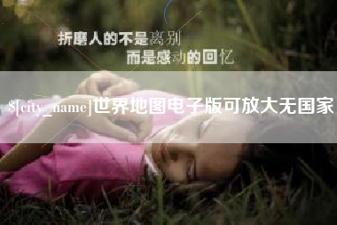 凤城世界地图电子版可放大无国家