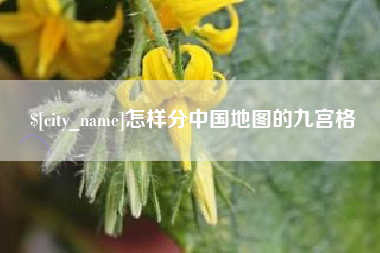 凤城怎样分中国地图的九宫格