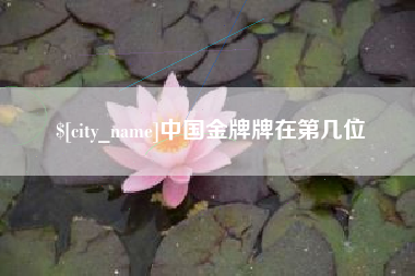 凤城中国金牌牌在第几位