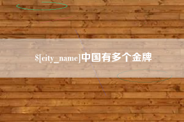 凤城中国有多个金牌