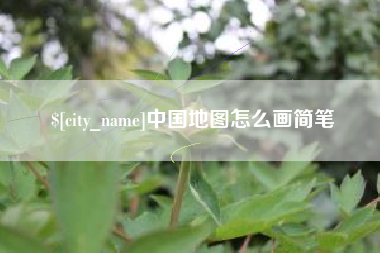 凤城中国地图怎么画简笔