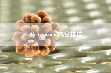 凤城九宫排位