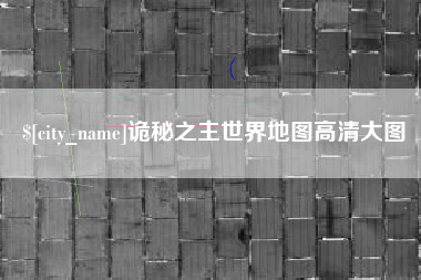 凤城诡秘之主世界地图高清大图