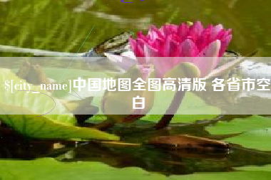 凤城中国地图全图高清版 各省市空白