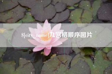 凤城九宫格顺序图片